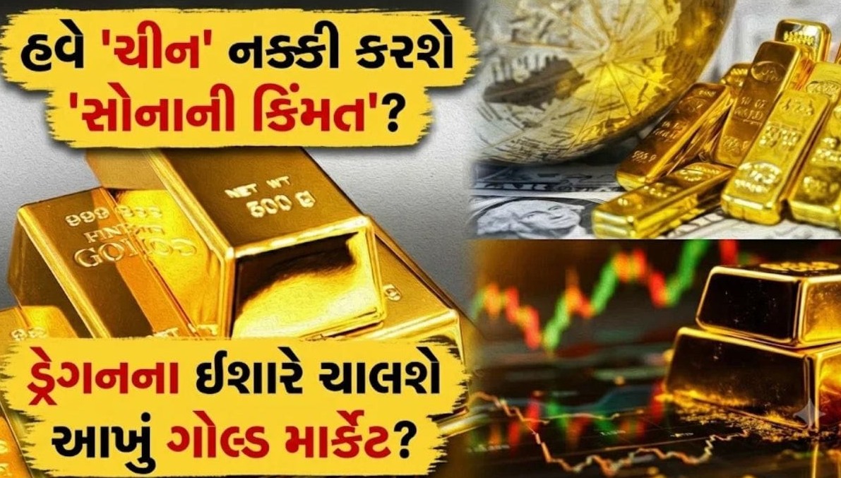 વૈશ્વિક સોનાના બજારમાં મોટો બદલાવઃ શું ચીન બનશે ગોલ્ડ માર્કેટનો નવો બોસ અને કિંમત પર થશે અસર?