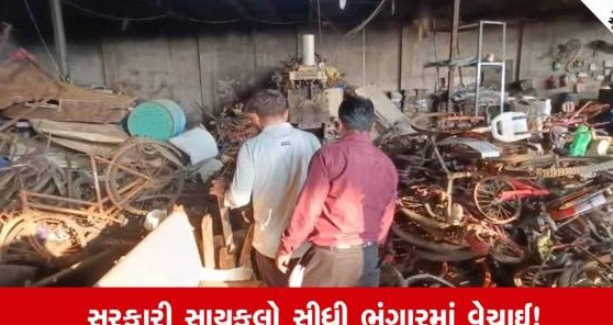 વલસાડના વેજલપુરમાં ભંગારના ગોડાઉનમાંથી સરકારી સાયકલો મળી આવતા મચ્યો ભારે ખળભળાટ