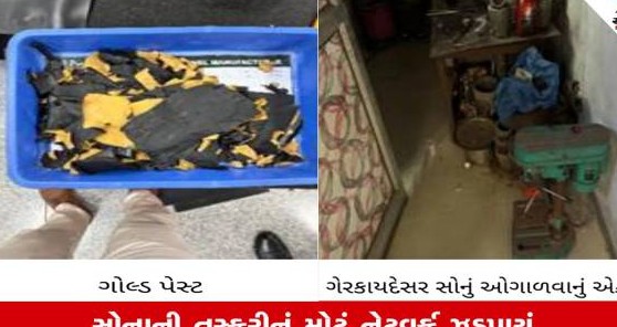 આંતરરાષ્ટ્રીય ગોલ્ડ સ્મગલિંગ સિન્ડિકેટનો પર્દાફાશ: ઓગણીસ કરોડથી વધુનું વિદેશી સોનું જપ્ત