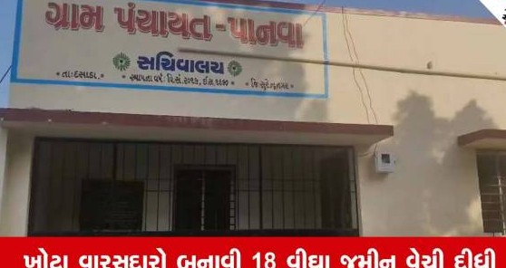 સુરેન્દ્રનગર જિલ્લાના પાટડીમાં બે કરોડ રૂપિયાનું જમીન કૌભાંડ પકડાયું, ખોટા વારસદારો ઊભા કરી જમીન વેચી દેવાઈ