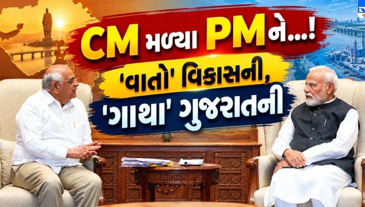 ગુજરાતના સર્વાંગી વિકાસ માટે વડાપ્રધાન સાથે મુખ્યમંત્રીની ઉચ્ચસ્તરીય બેઠક, ઘડાયો ભવિષ્યનો માસ્ટરપ્લાન