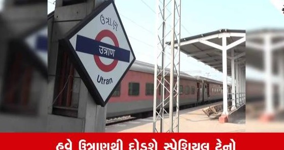 સુરતનું ઉત્રાણ રેલવે સ્ટેશન બનશે સેટેલાઈટ સ્ટેશન, રી-ડેવલપમેન્ટનું કામ અંતિમ તબક્કામાં