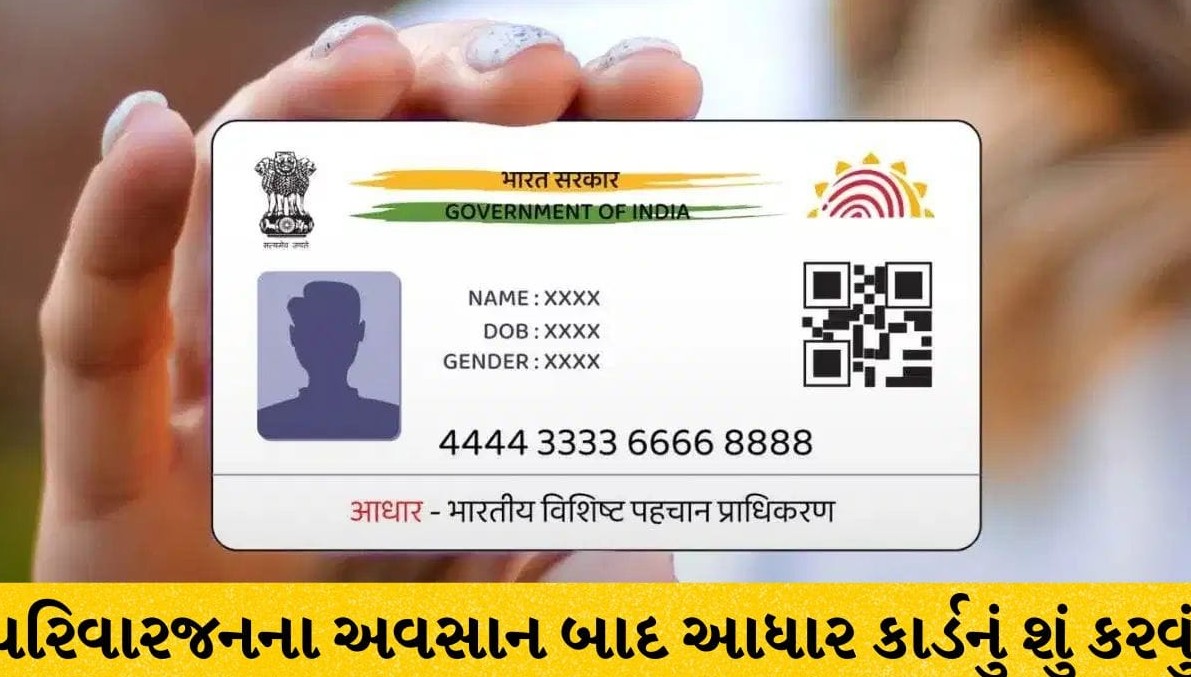 પરિવારજનના અવસાન બાદ આધાર કાર્ડ રદ કરાવવું કેમ અનિવાર્ય છે? જાણો વિગતવાર પ્રક્રિયા