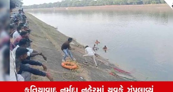 ખેડા જિલ્લામાં ગમખ્વાર ઘટના: ફતિયાવાદ નર્મદા નહેરમાં સત્તરસ વર્ષીય યુવકે લગાવી મોતની છલાંગ