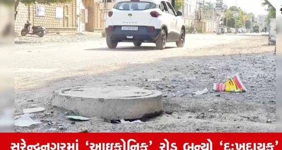 સુરેન્દ્રનગરમાં બે વર્ષથી અધૂરો પડેલો આઇકોનિક રોડ: સ્થાનિકો દ્વારા લાઉડસ્પીકરમાં હનુમાન ચાલીસા વગાડી અનોખો વિરોધ