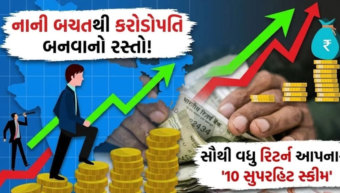 આ દસ સ્કીમોએ તોડ્યા કમાણીના તમામ રેકોર્ડ, રોકાણકારોને બનાવ્યા કરોડપતિ