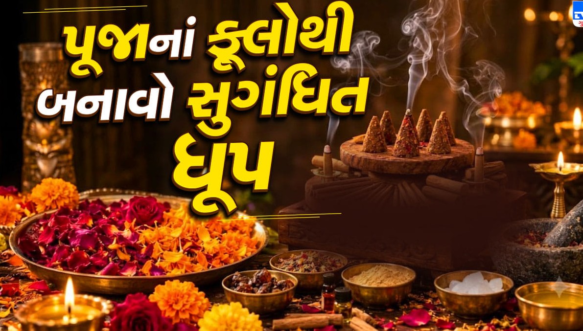 પૂજાનાં નિર્માલ્ય ફૂલોને ન ફેંકતા, ઘરે જ બનાવો પવિત્ર અને સુગંધિત ધૂપના કોન
