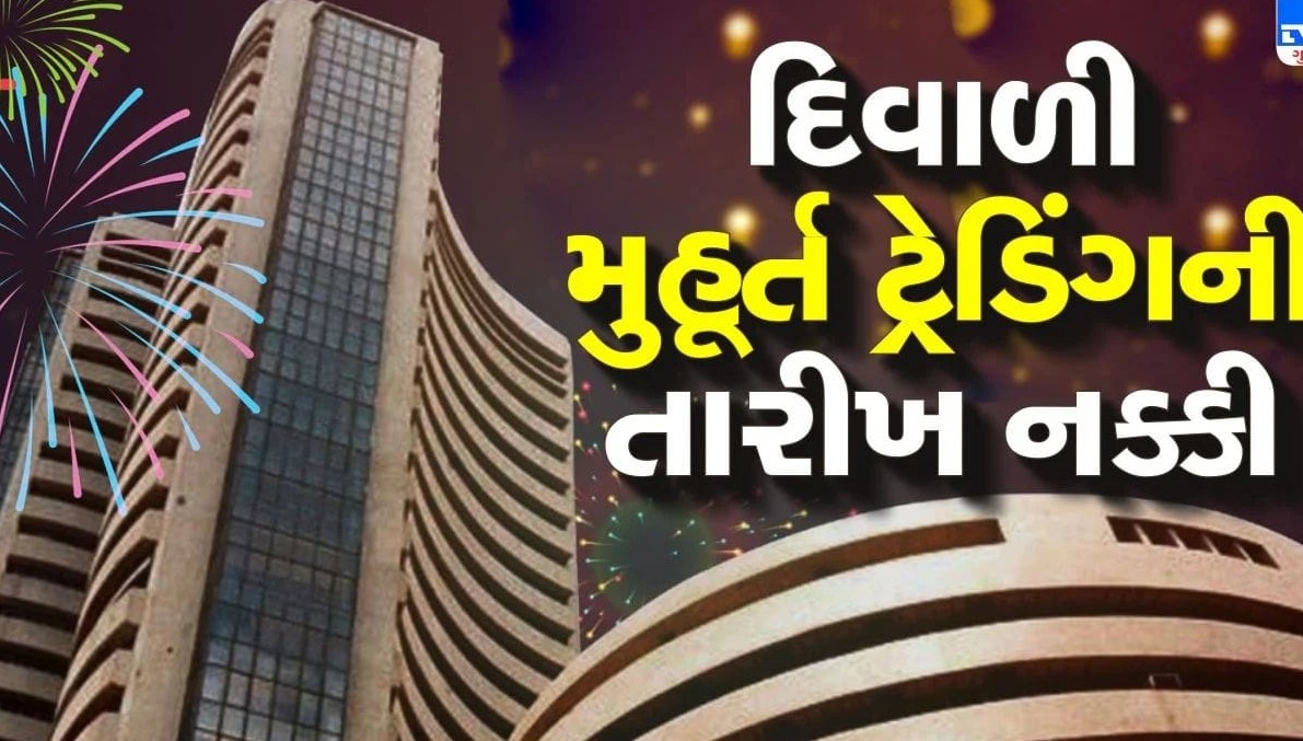 શેરબજારમાં દિવાળી મુહૂર્ત ટ્રેડિંગની તારીખ અને સમય જાહેર, રોકાણકારો માટે ખાસ શિડ્યુલ જારી