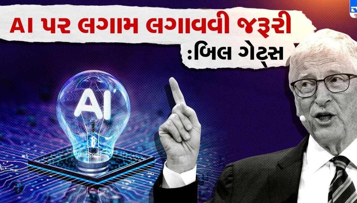 આર્ટિફિશિયલ ઇન્ટેલિજન્સ માટે કાર અને દવાની જેમ કડક નિયમો બનાવવાની માઇક્રોસોફ્ટના સહ-સ્થાપક બિલ ગેટ્સની માંગ