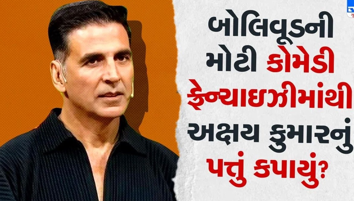 લોકપ્રિય કોમેડી ફિલ્મ શ્રેણીના આગામી ભાગમાંથી અક્ષય કુમાર બહાર, અરશદ વારસી સંભાળશે મુખ્ય ભૂમિકા