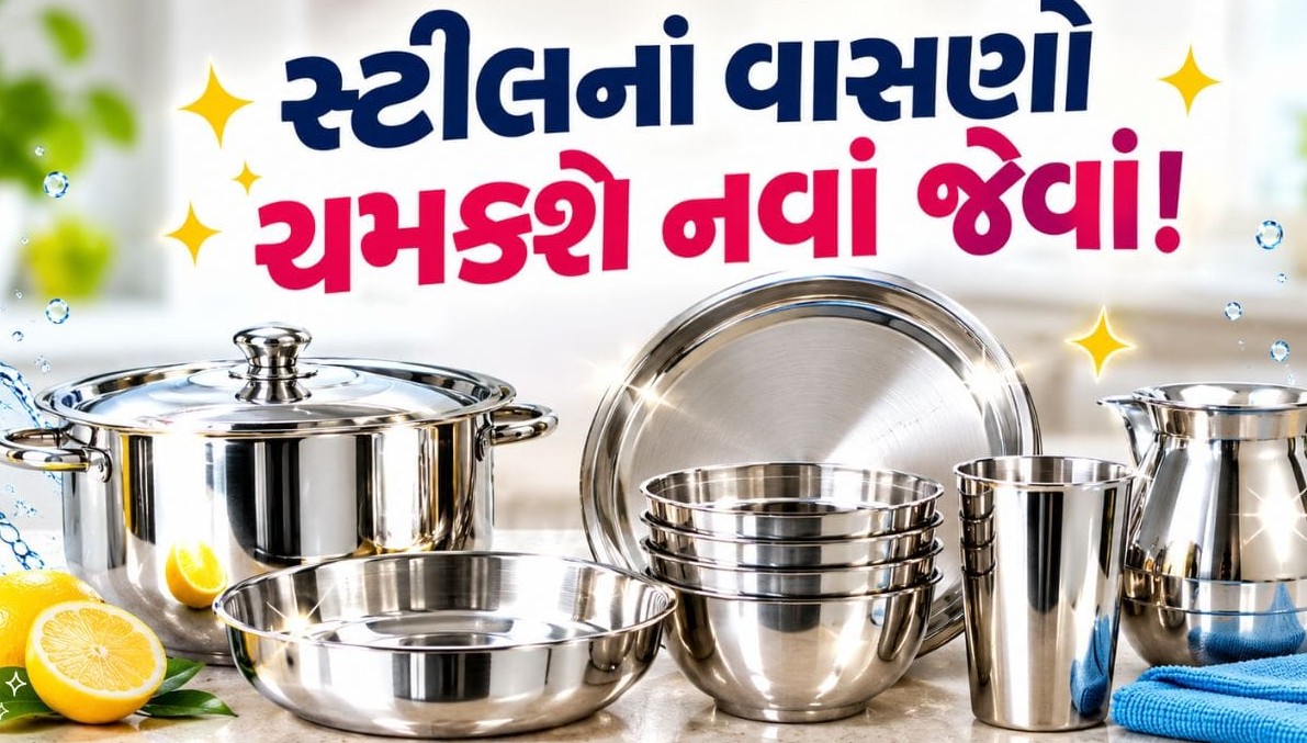 જૂનાં સ્ટીલનાં વાસણોને ચમકાવવા માટે અપનાવો આ સરળ ઘરેલુ ઉપાયો