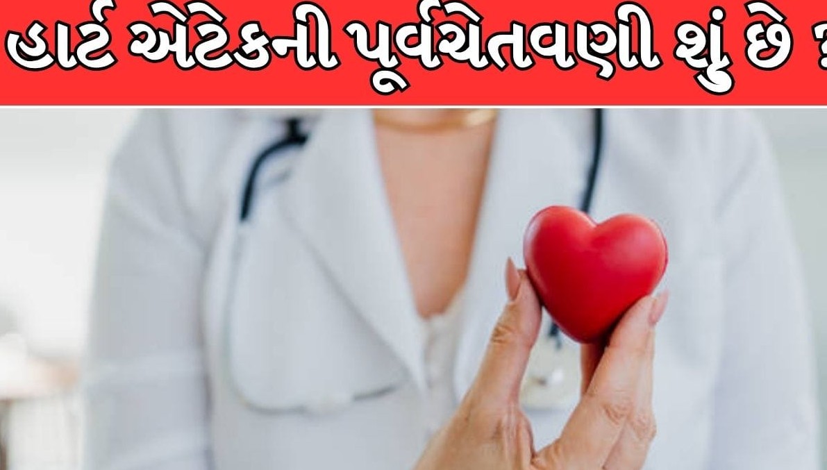 સામાન્ય થાક કે હાર્ટ એટેકની પૂર્વચેતવણી? જમ્યા પછી કે ચાલતી વખતે દેખાતા આ છ લક્ષણો ક્યારેય ન કરતા અવગણતા