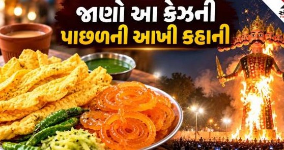 વિજયાદશમી પર ફાફડા જલેબીના ચટકારા: જાણો આ સ્વાદિષ્ટ પરંપરા પાછળનો રસપ્રદ ઇતિહાસ