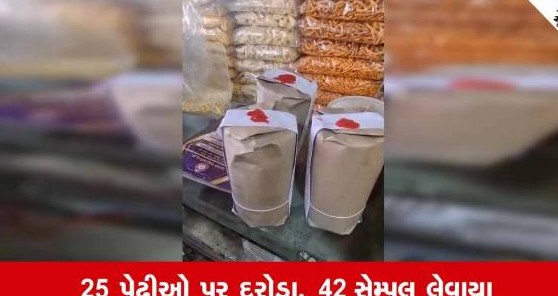 સુરેન્દ્રનગરમાં તહેવાર ટાણે ફૂડ વિભાગની લાલ આંખ, પચાસ કિલો અખાદ્ય જથ્થાનો નાશ