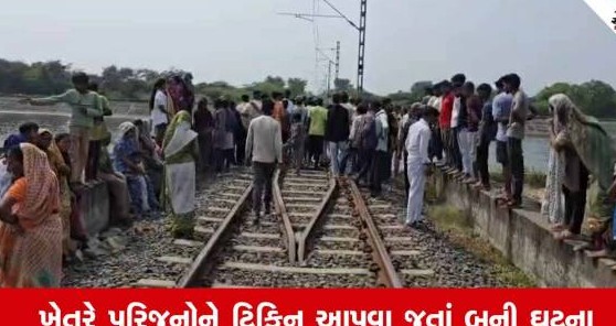 બોડેલીમાં કેનાલના પુલ પર ટ્રેનની અડફેટે માતા-પુત્રનું કરુણ મોત