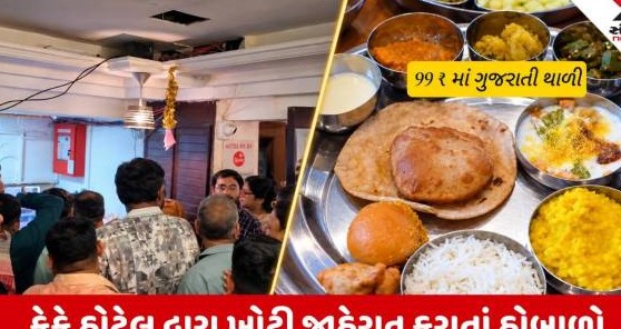 રાજકોટમાં સસ્તી થાળીની લાલચ આપી ગ્રાહકો સાથે છેતરપિંડી, ભારે હોબાળો