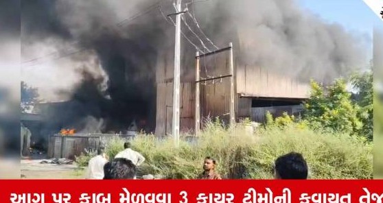 સાબરકાંઠાના તલોદ ઔદ્યોગિક વસાહતમાં આવેલી રબ્બર કંપનીમાં ભીષણ આગ ફાટી નીકળી