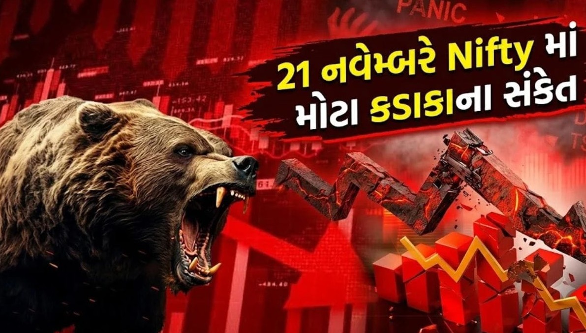 ભારતીય શેરબજારમાં ચિંતાના વાદળો: એકવીસમી નવેમ્બરે નિફ્ટીમાં મોટા કડાકાના સંકેત