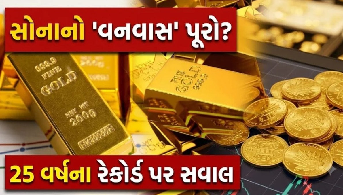 સોનાના બજારમાં પચીસ વર્ષનો ઇતિહાસ પુનરાવર્તિત, શું દિવાળી પહેલા આવશે મોટી તેજી?