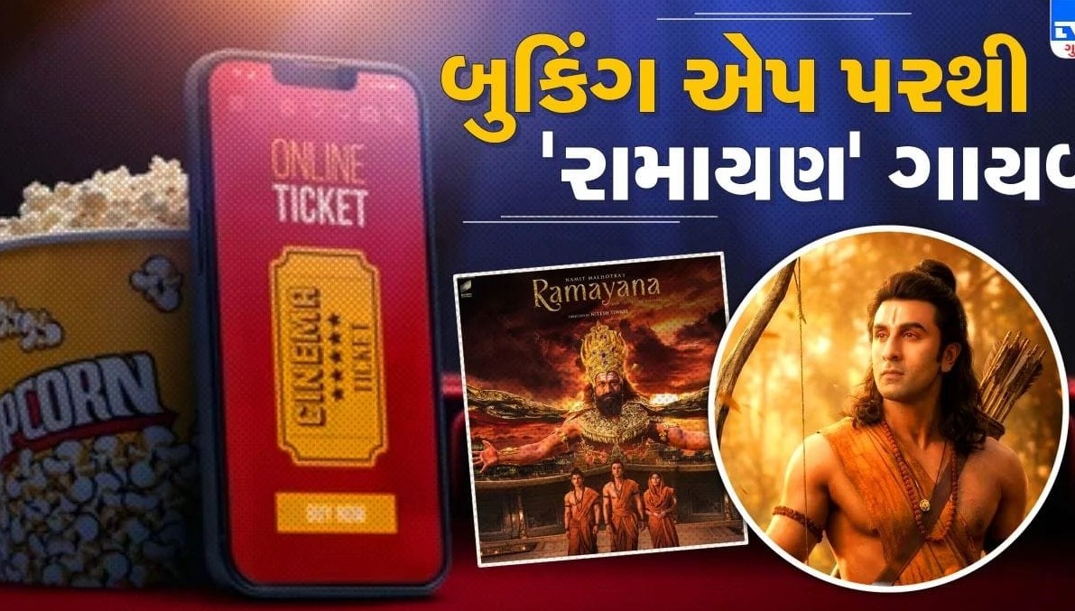 નાણાકીય વિવાદમાં ફસાઈ મેગા બજેટ ફિલ્મ રામાયણ, એડવાન્સ બુકિંગ પર લાગી બ્રેક