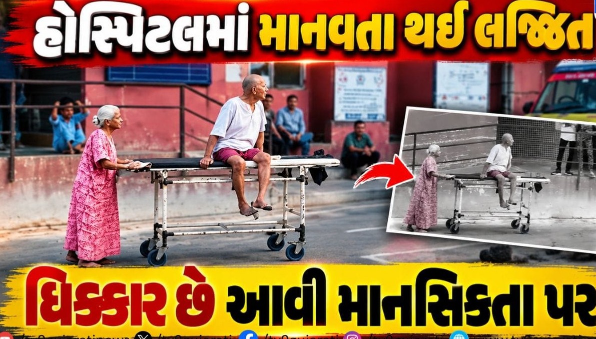 રાજકોટ સિવિલ હોસ્પિટલમાં માનવતા શરમઘડીએ: બીમાર પતિનું સ્ટ્રેચર જાતે ખેંચવા મજબૂર બની લાચાર વૃદ્ધા