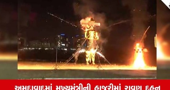 ગુજરાતમાં વિજયાદશમીની ધામધૂમથી ઉજવણી: અમદાવાદ, રાજકોટ અને સુરતમાં આતશબાજી સાથે રાવણ દહન
