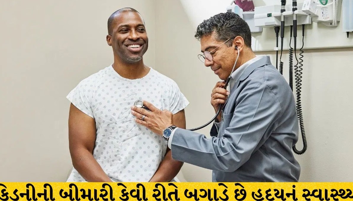 કિડનીની બીમારી હૃદયના સ્વાસ્થ્ય માટે કેમ ઘાતક સાબિત થાય છે? જાણો જોખમી જોડાણ