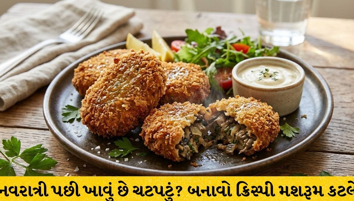 નવરાત્રીના ઉપવાસ પછી ઘરે બનાવો સ્વાદિષ્ટ અને ક્રિસ્પી મશરૂમ કટલેટ, જાણો સરળ રીત