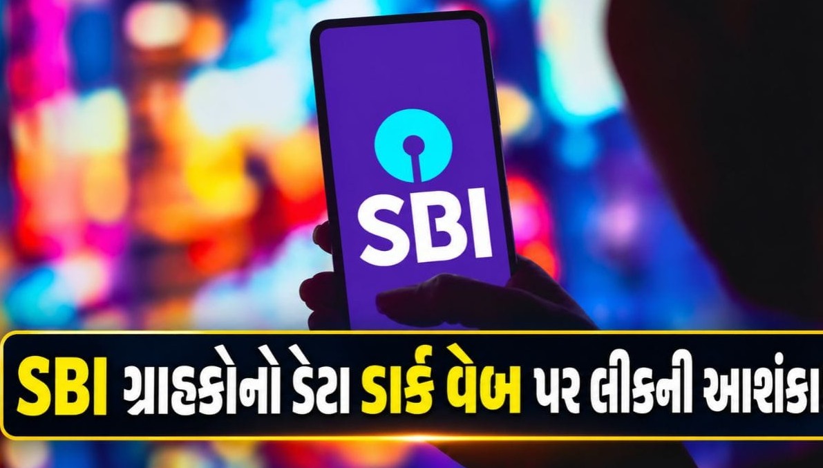 દેશની સૌથી મોટી બેંકના ગ્રાહકોનો ડેટા ડાર્ક વેબ પર લીક થયાની આશંકા, તપાસ શરૂ