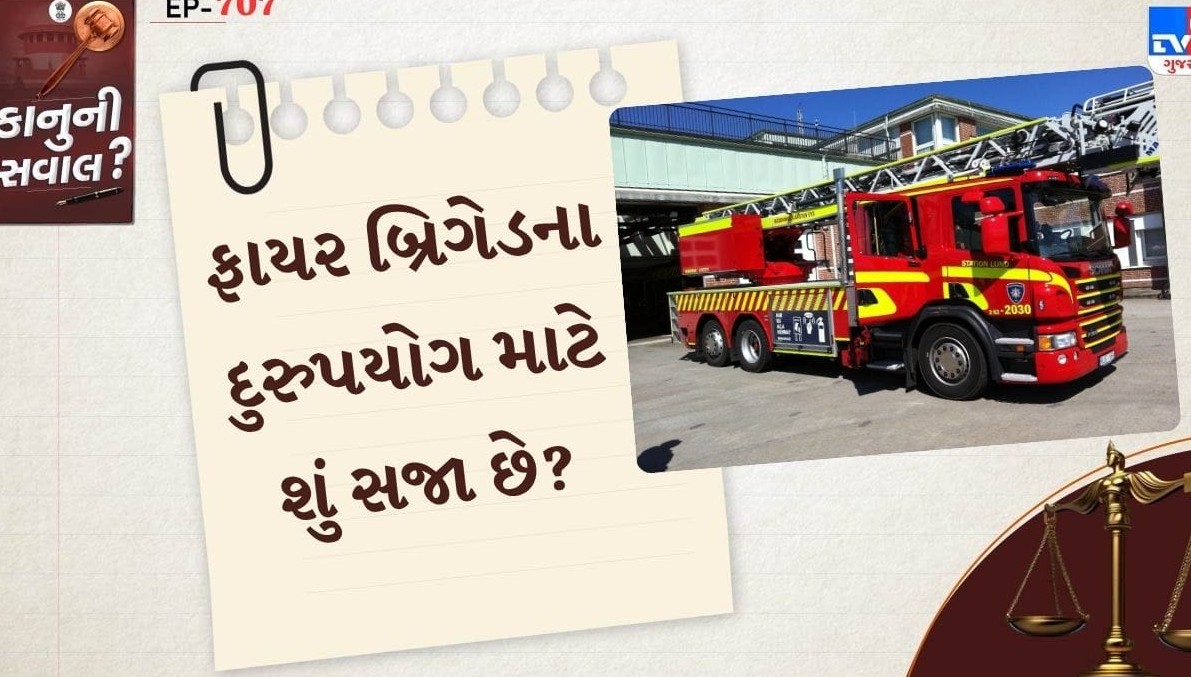 સરકારી ફાયર બ્રિગેડનો અંગત ઉપયોગ: કાયદાકીય જોગવાઈઓ અને દંડની સખત સજા