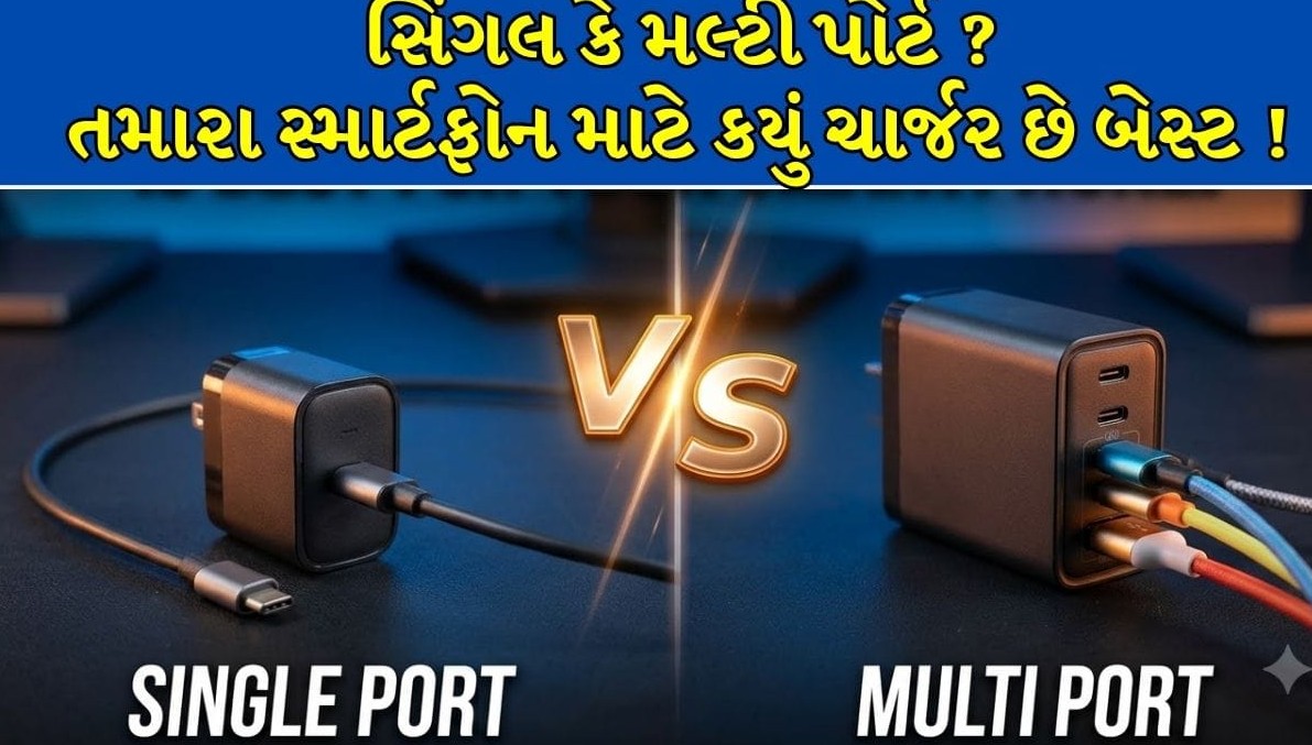 સ્માર્ટફોન માટે સિંગલ કે મલ્ટી પોર્ટ ચાર્જર: ખરીદતાં પહેલાં જાણો અસલી તફાવત અને જરૂરી બાબતો