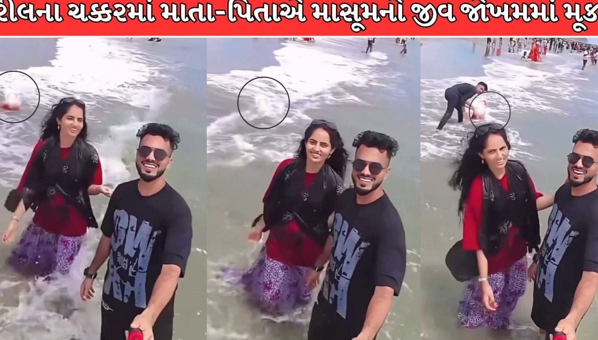રીલ અને લાઈક્સની અંધાધૂંધી: દરિયાકિનારે માસૂમ બાળકીનું જીવન જોખમમાં મૂકનાર માતા-પિતાની ગંભીર બેદરકારી સામે આવી