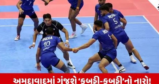 અમદાવાદમાં પ્રથમ વખત ભવ્યાતિભવ્ય કોમનવેલ્થ કબડ્ડી ચેમ્પિયનશિપનો પ્રારંભ થશે, તેર દેશોના ચારસોથી વધુ ખેલાડીઓ બતાવશે દમ