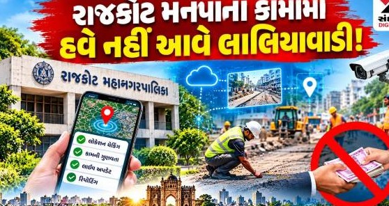 ભ્રષ્ટાચાર પર પૂર્ણવિરામ: રાજકોટ મહાનગરપાલિકામાં કડક વ્યવસ્થા લાગુ