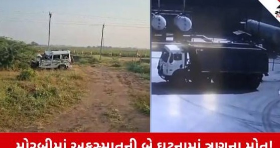 મોરબીમાં અકસ્માતનો કહેર: બે ગોઝારી દુર્ઘટનાઓમાં ત્રણ નાગરિકોના મૃત્યુ, બાર ઈજાગ્રસ્ત