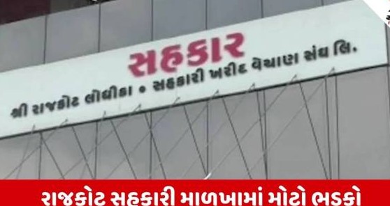 રાજકોટ લોધિકા સંઘમાં આંતરિક વિખવાદ અને જૂથવાદને કારણે પદાધિકારીઓની વરણી ઠેકાણે ન પડતાં વહીવટ ઠપ્પ