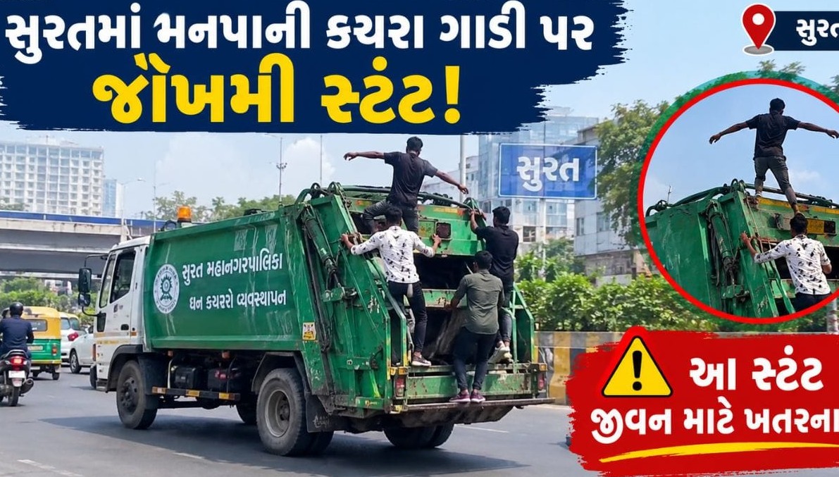 સુરતમાં કચરાની ગાડી પર યુવાનોની જોખમી સવારી, જાહેર સલામતી સામે ગંભીર સવાલો