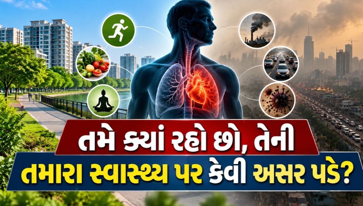 તમે ક્યાં રહો છો તેની તમારા સ્વાસ્થ્ય પર કેવી અસર પડે છે