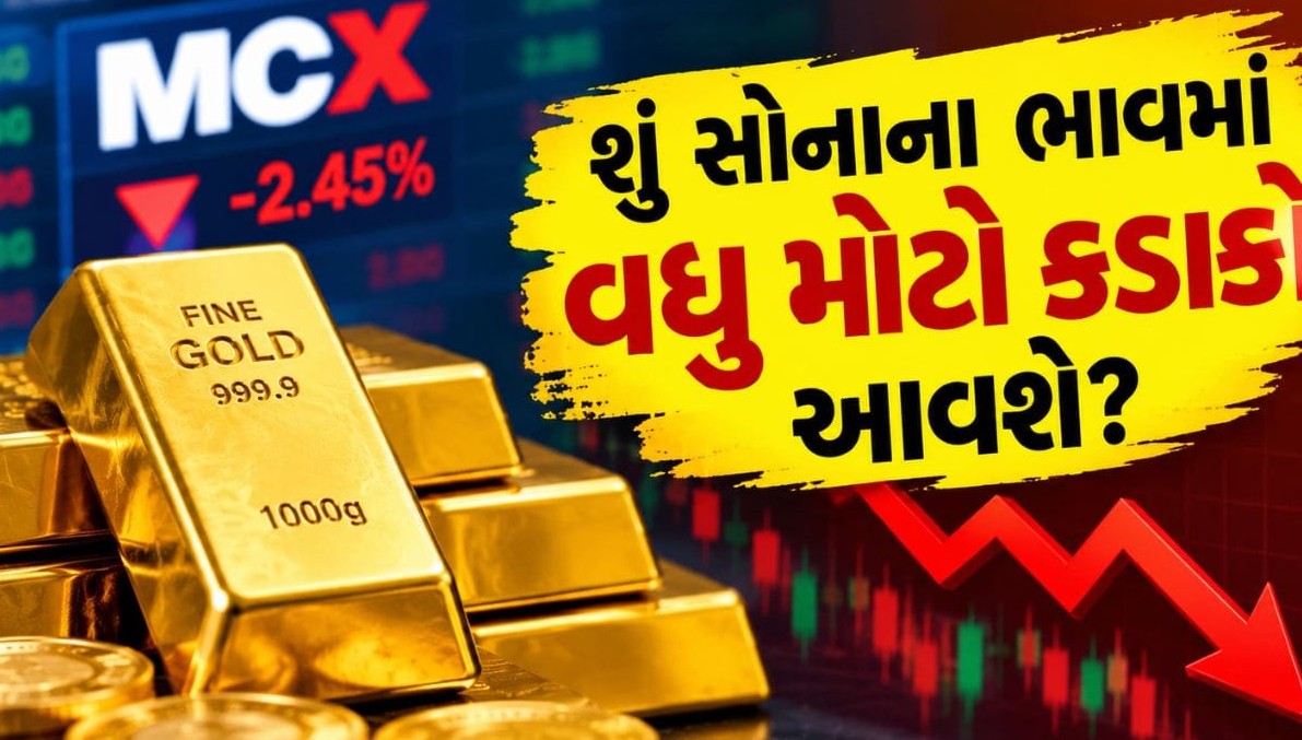વાયદા બજારમાં પીળી ધાતુ ચમકી મંડી: સોનાના ભાવમાં મોટો ઘટાડો, રોકાણકારોમાં પ્રોફિટ બુકિંગનું જોર