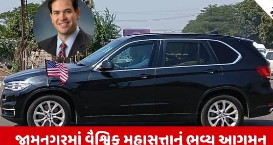 અમેરિકી વિદેશ મંત્રી જામનગરમાં: અબજો ડૉલરની ડીલ અને વનતારાની મુલાકાતથી વૈશ્વિક સ્તરે ચમક્યું ગુજરાત