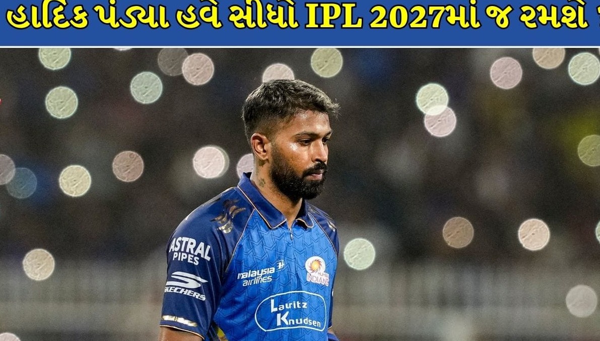 હાર્દિક પંડ્યાની ફિટનેસ પર ગંભીર સવાલો: વધુ ત્રણ મહત્વની સિરીઝમાંથી બહાર રહેવાની આશંકા