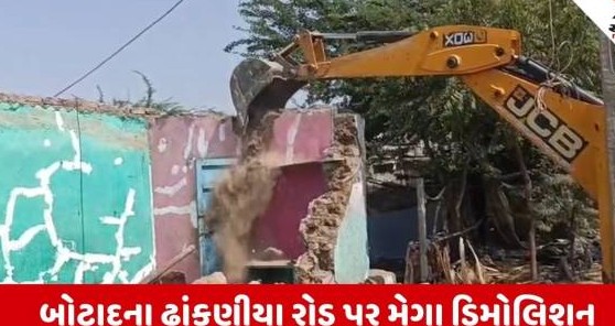 બોટાદમાં તંત્રનું મેગા ડિમોલિશન, ત્રણ વખત નોટિસ આપવા છતાં દબાણ ન હટાવતા ચલાવવામાં આવ્યું બુલડોઝર