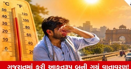 ગુજરાતમાં ગરમીનો પ્રકોપ વધવાની મોટી અગાહી, તાપમાનનો પારો ચાલીસ ડિગ્રીને પાર પહોંચવાની શક્યતા