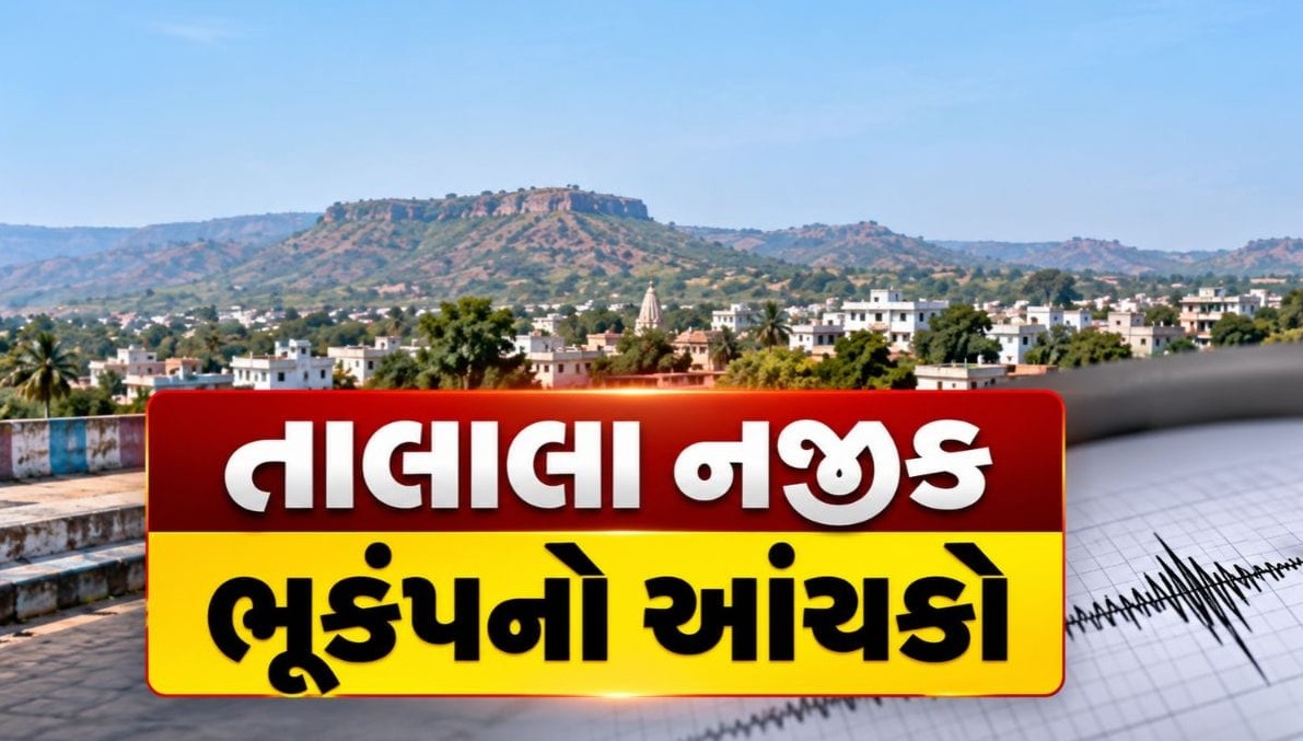 ગીર સોમનાથના તાલાલા પંથકમાં ધરતી ધ્રૂજી, હળવા આંચકાથી સ્થાનિકોમાં સાવચેતી