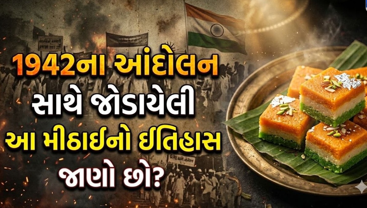 [ત્રિરંગી બરફી: અંગ્રેજોના શાસન સામે દેશભક્તિ વ્યક્ત કરવાની એક અનોખી ક્રાંતિકારી મીઠાઈ]