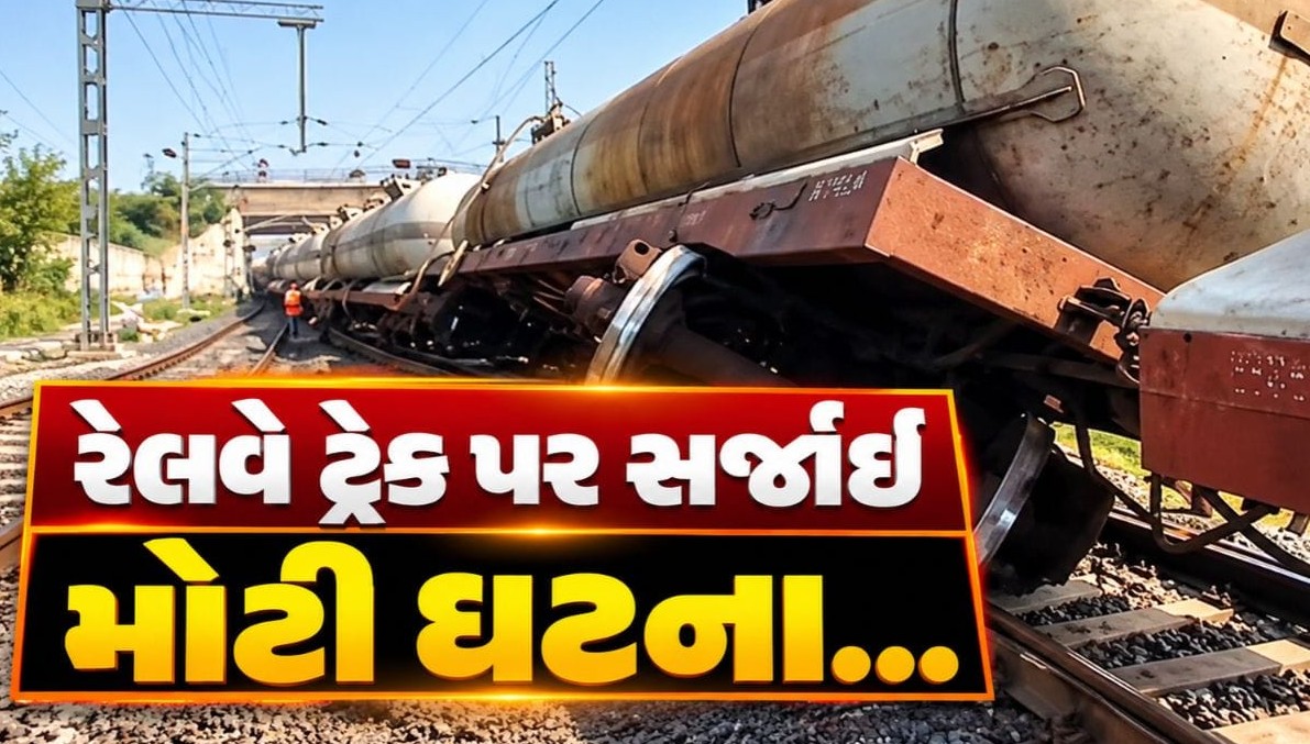 સુરેન્દ્રનગરમાં દુધરેજ પાસે જ્વલનશીલ પદાર્થ ભરેલી માલગાડી પાટા પરથી ઉતરી, રેલવે વ્યવહાર પ્રભાવિત