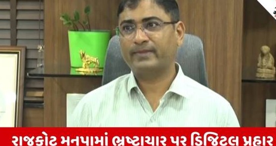 રાજકોટ મહાનગરપાલિકામાં અઢારસો કરોડના વિકાસ કાર્યો પર కృత్రిమ బుద్ధిమత్తાથી નજર, દેશમાં પહેલીવાર બન્યો કમાન્ડ કંટ્રોલ રૂમ