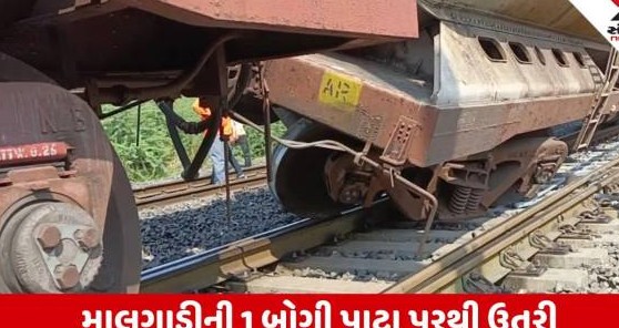 સુરેન્દ્રનગરમાં માલગાડીની બોગી પાટા પરથી ઉતરતા રેલવે વ્યવહાર સંપૂર્ણ ઠપ