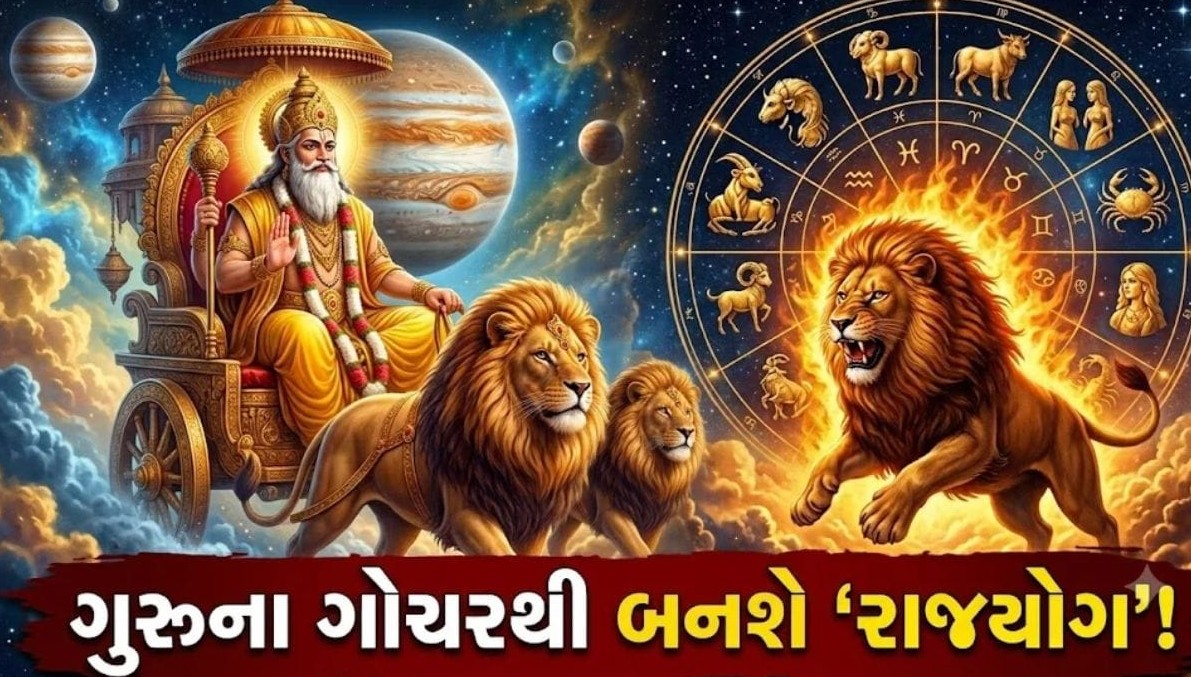 એકત્રીસ ઓક્ટોબરથી બદલાશે ચાર રાશિઓનું ભાગ્ય, ગુરુ ગ્રહના સિંહ ગોચરથી સર્જાશે સુખ-સમૃદ્ધિનો મહાયોગ