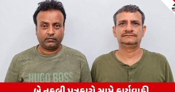 અમદાવાદમાં પત્રકારત્વની આડમાં ખંડણી વસૂલતા બે નકલી પત્રકારો પોલીસ જાળમાં ઝડપાયા